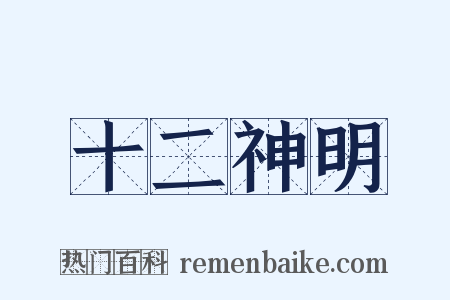 十二神明是什么意思的图片